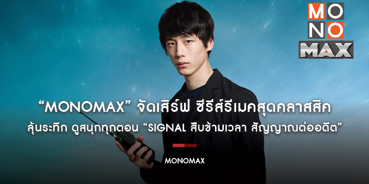 “MONOMAX” จัดเสิร์ฟ ซีรีส์รีเมคสุดคลาสสิค ลุ้นระทึก ดูสนุกทุกตอน “Signal สืบข้ามเวลา สัญญาณต่ออดีต”